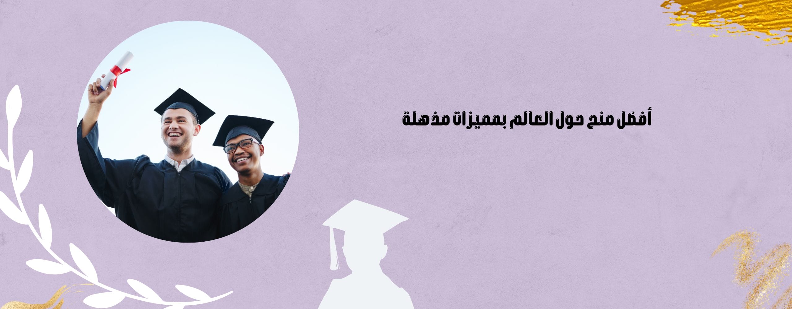 منح حول العالم