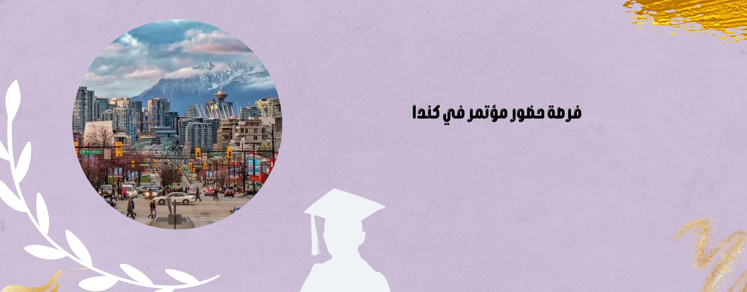 فرصة حضور مؤتمر في كندا