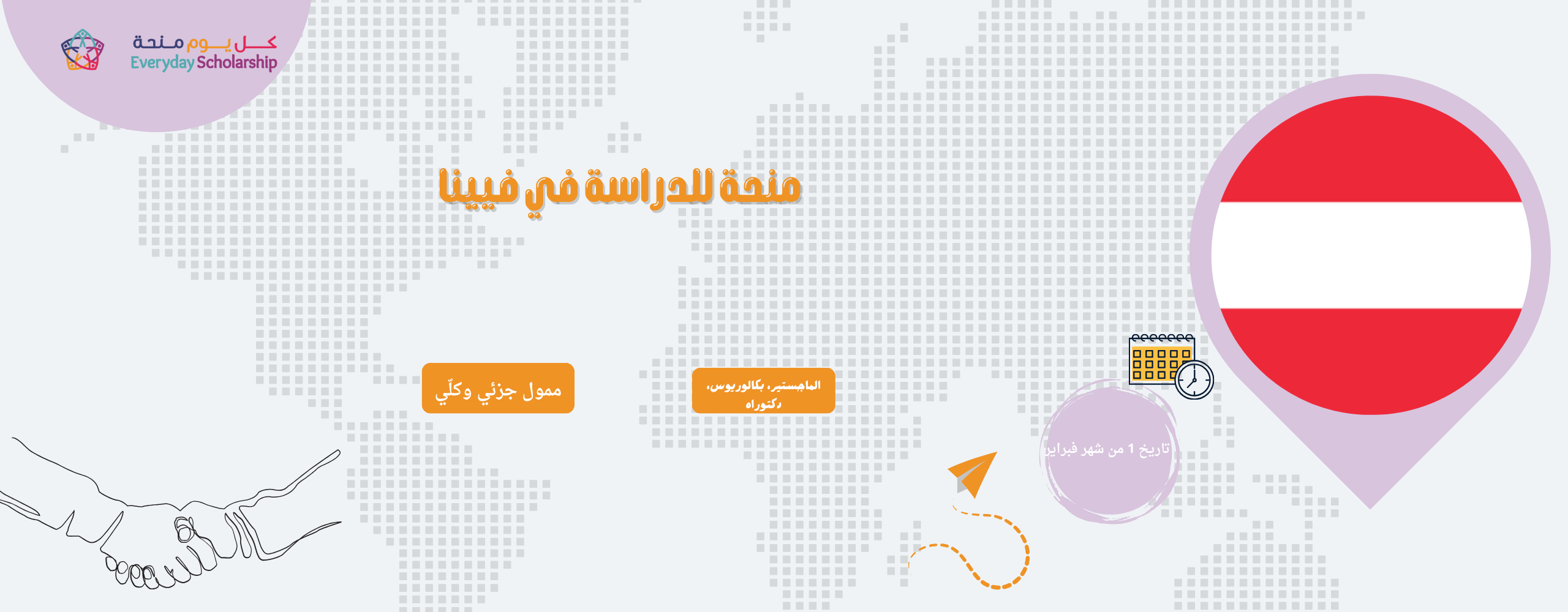 منحة دراسية في فيينا