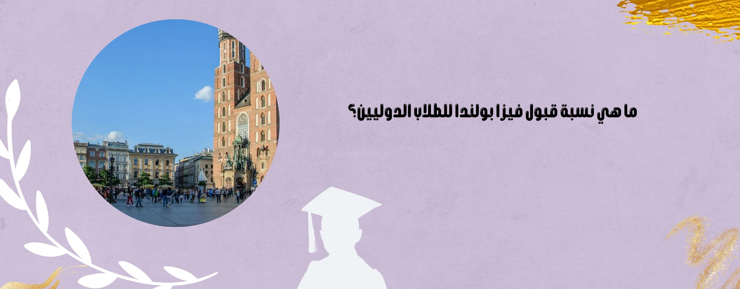 ما هي نسبة قبول فيزا بولندا للطلاب الدوليين؟