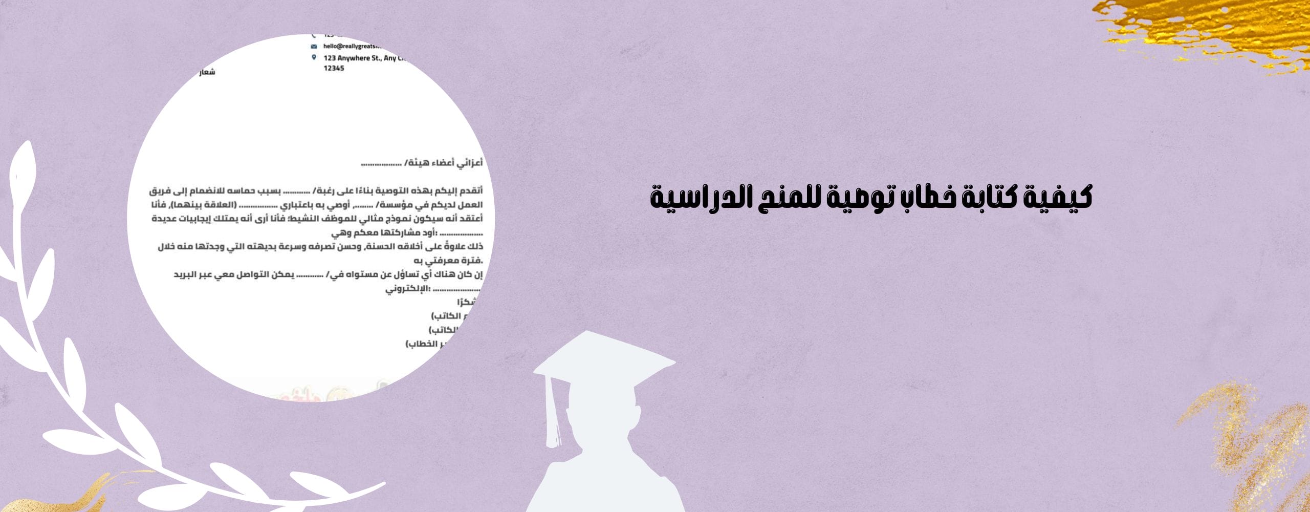 خطاب توصية للمنح الدراسية