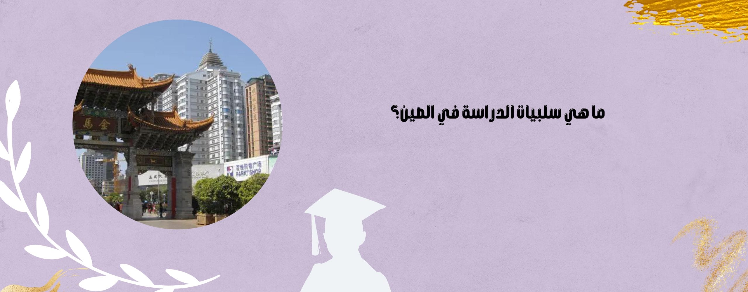 ما هي سلبيات الدراسة في الصين؟