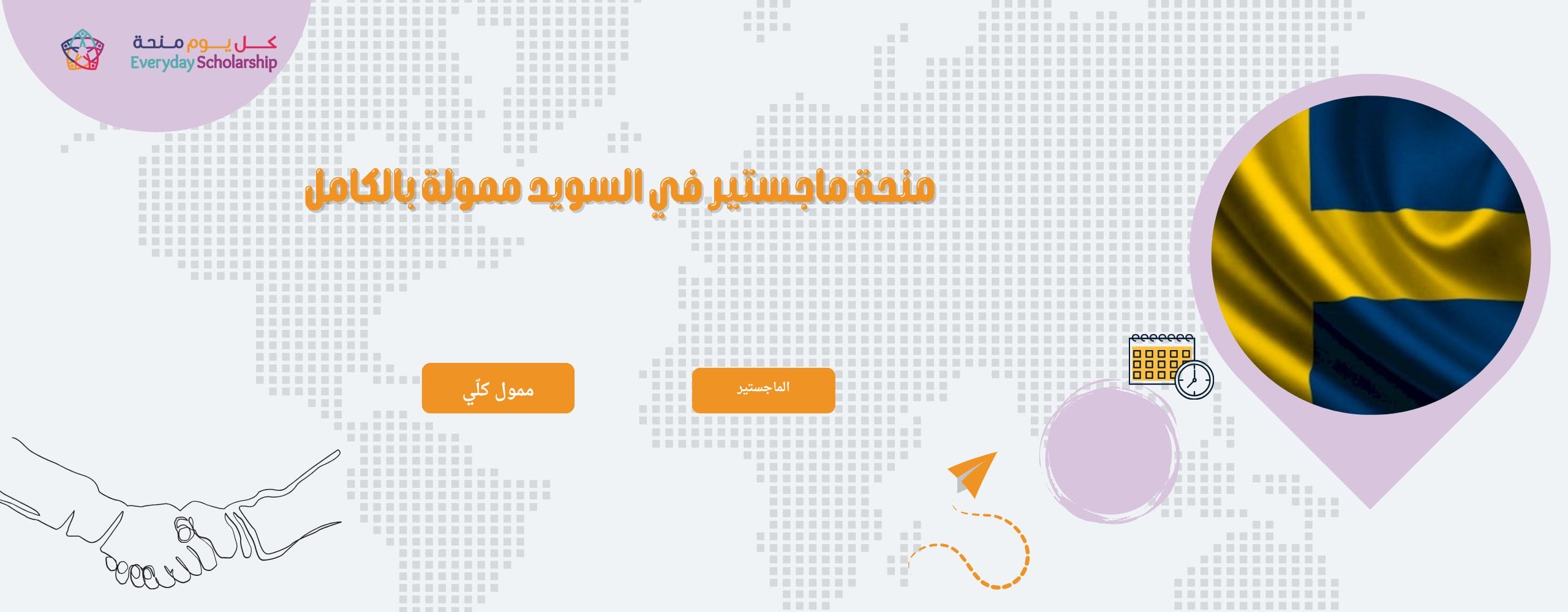 منحة ماجستير في السويد