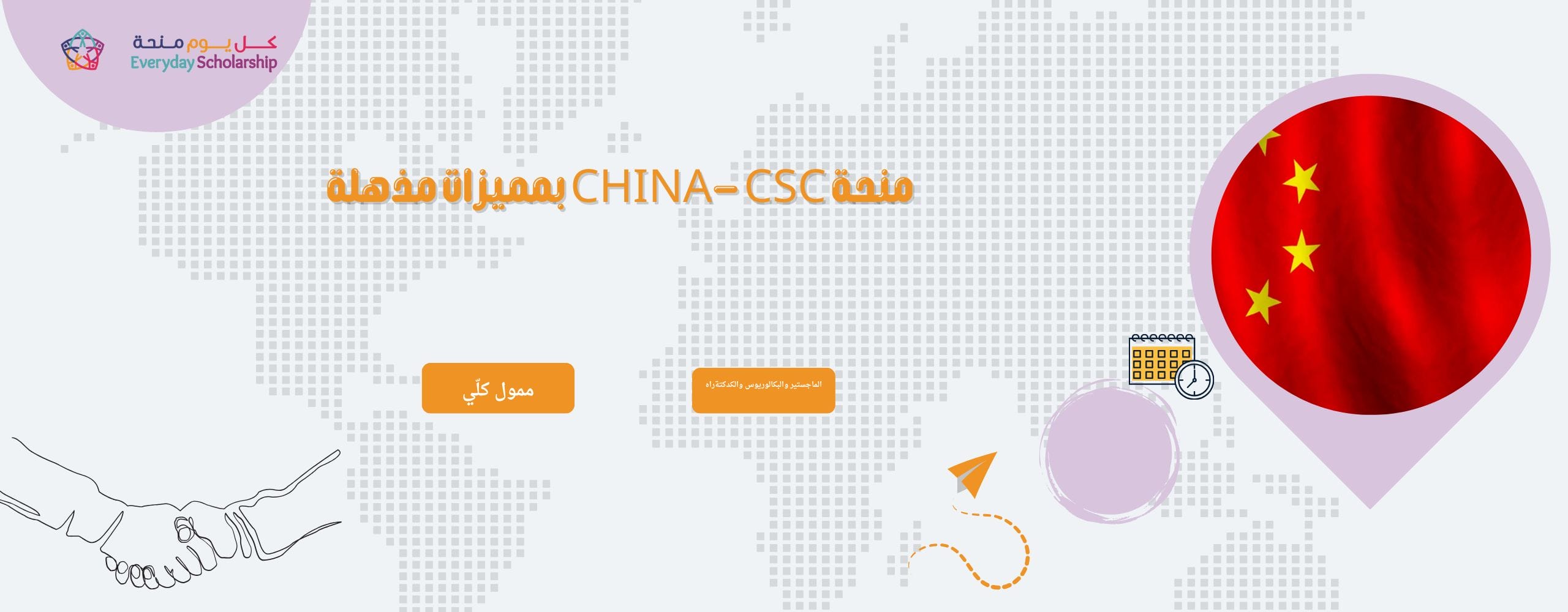 منحة CHINA- CSC