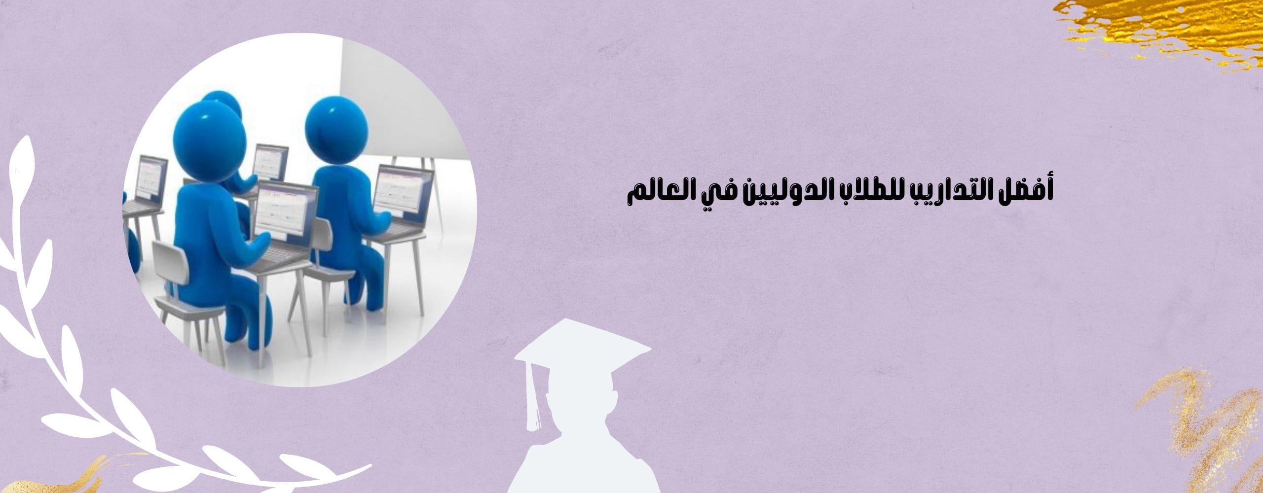 أفضل تدريب للطلاب الدوليين في العالم