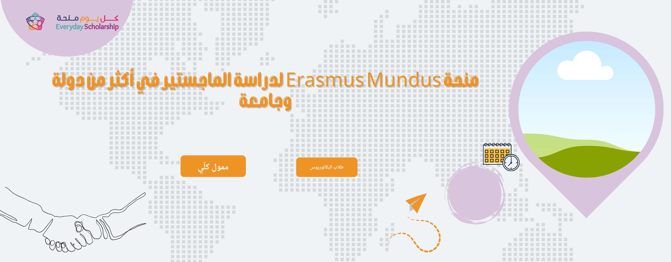 منحة Erasmus Mundus