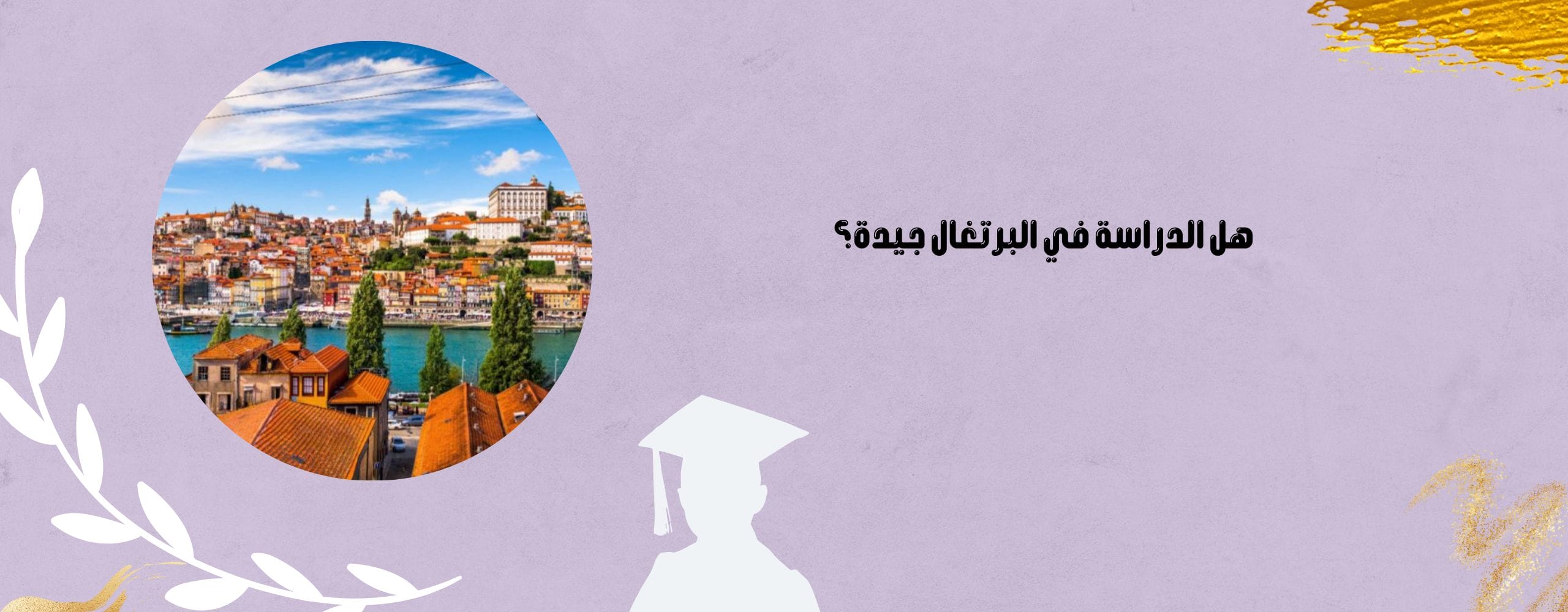 الدراسة في البرتغال