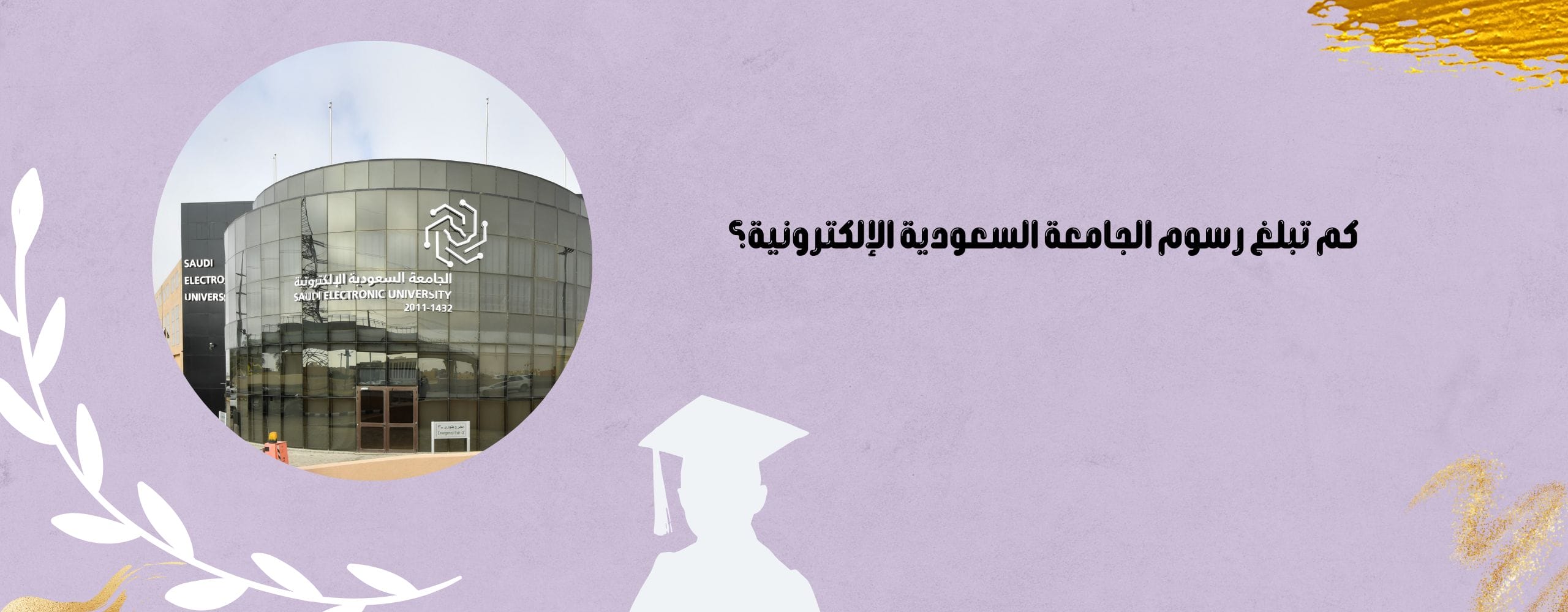 رسوم الجامعة السعودية الإلكترونية