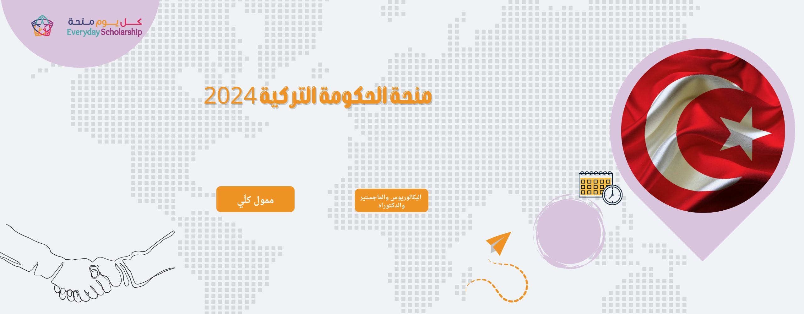 منحة الحكومة التركية