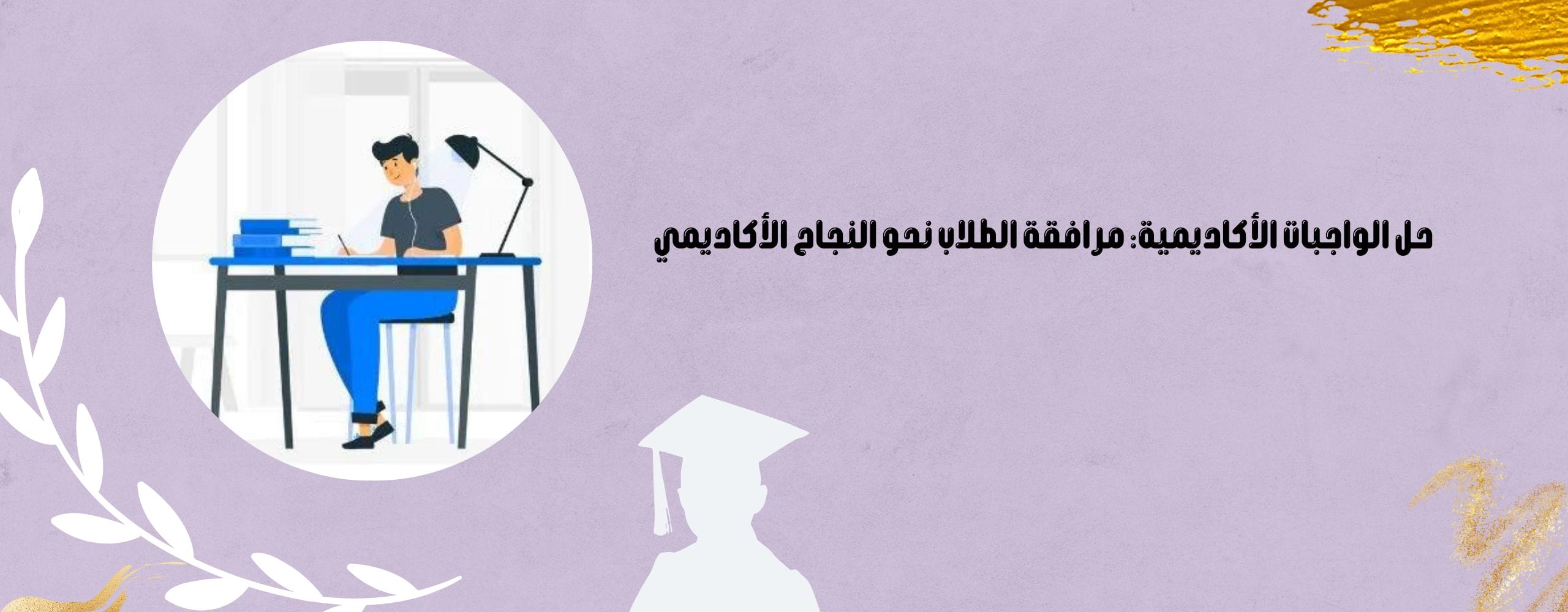 حل الواجبات الأكاديمية