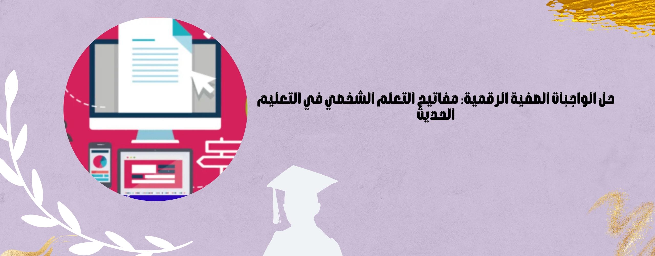 حل الواجبات الصفية الرقمية