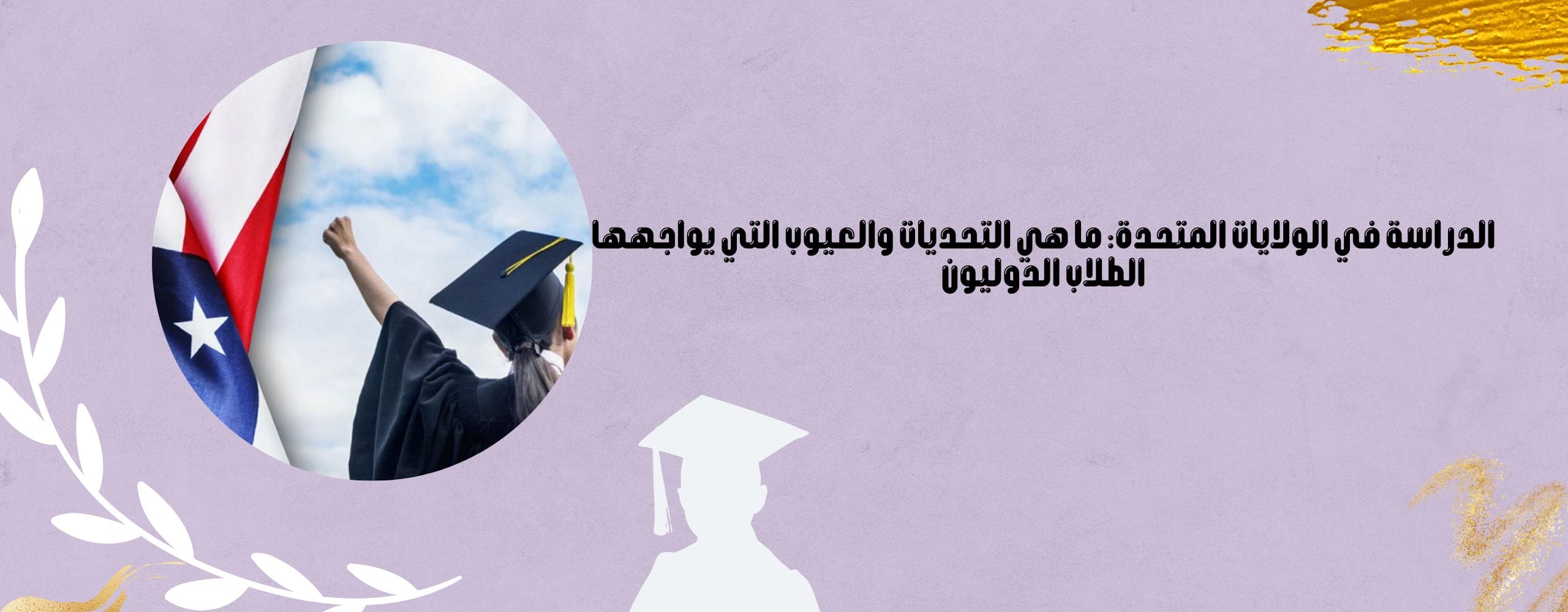الدراسة في الولايات المتحدة