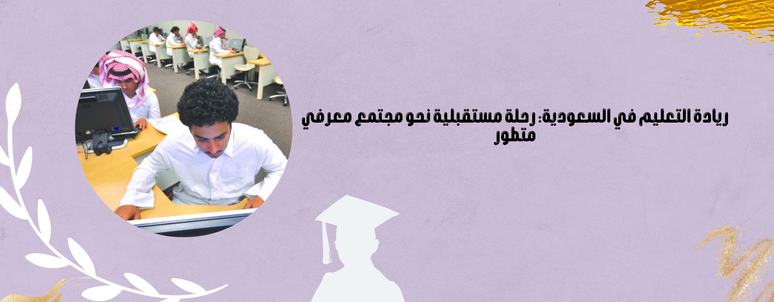 التعليم في السعودية