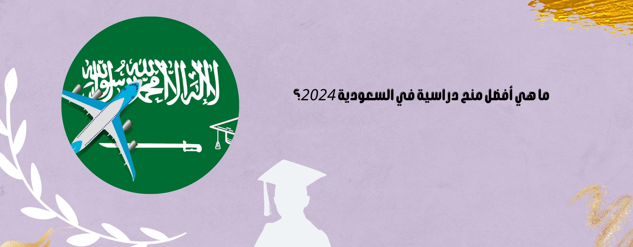 منح دراسية في السعودية