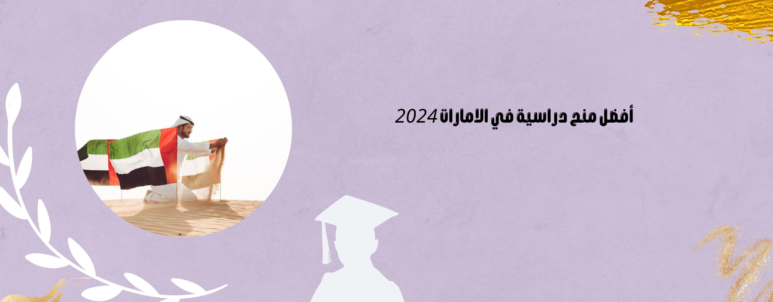 منح دراسية في الامارات