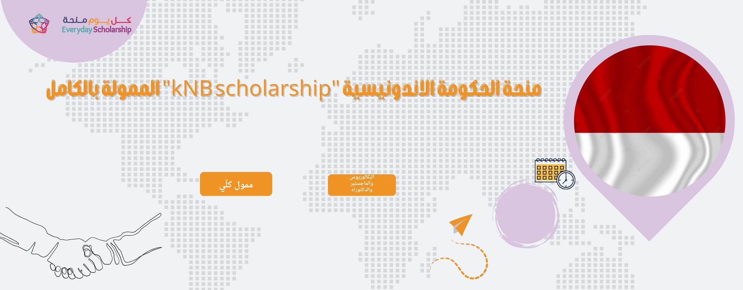 منحة الحكومة الاندونيسية