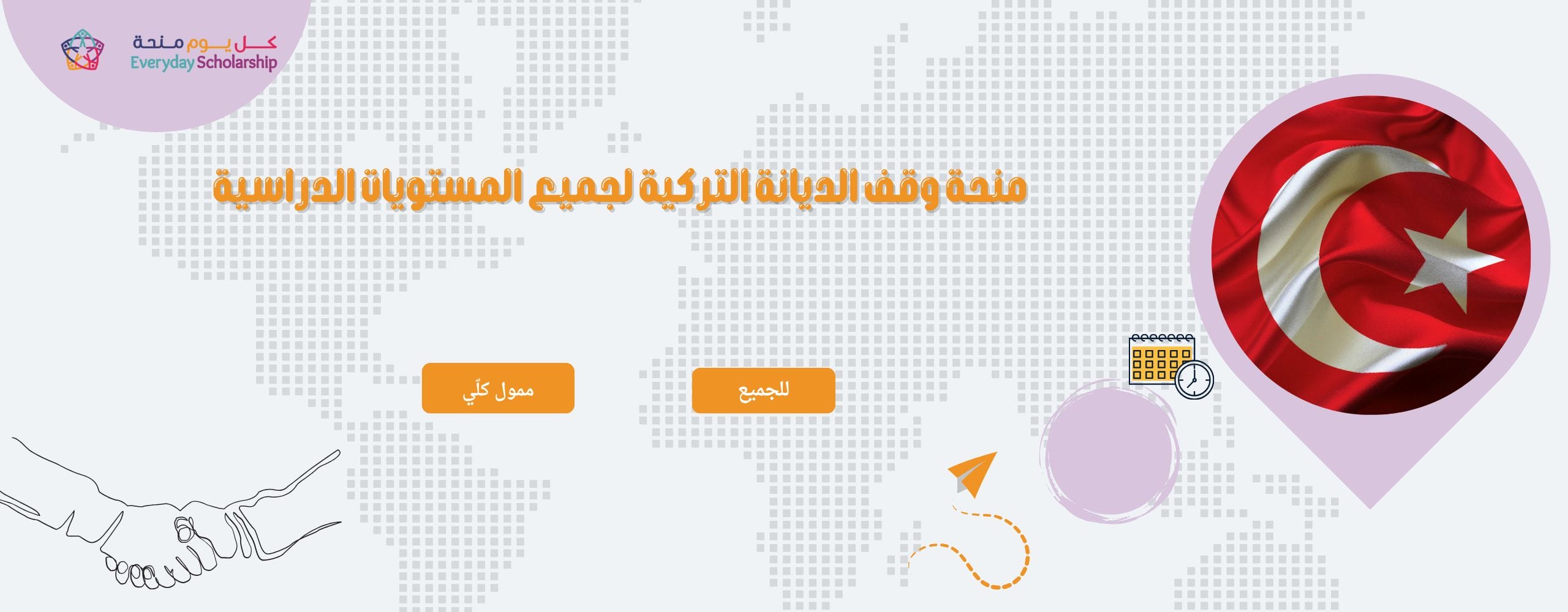 منحة وقف الديانة التركية