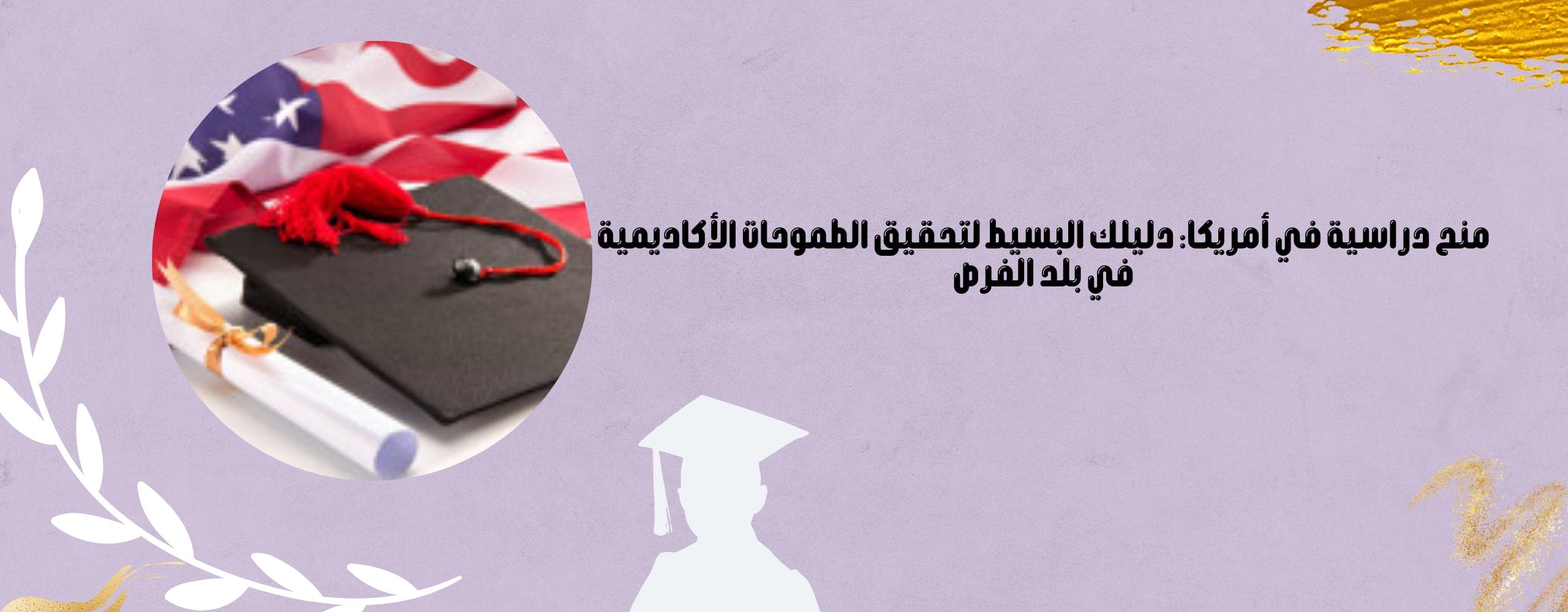 منح دراسية في أمريكا