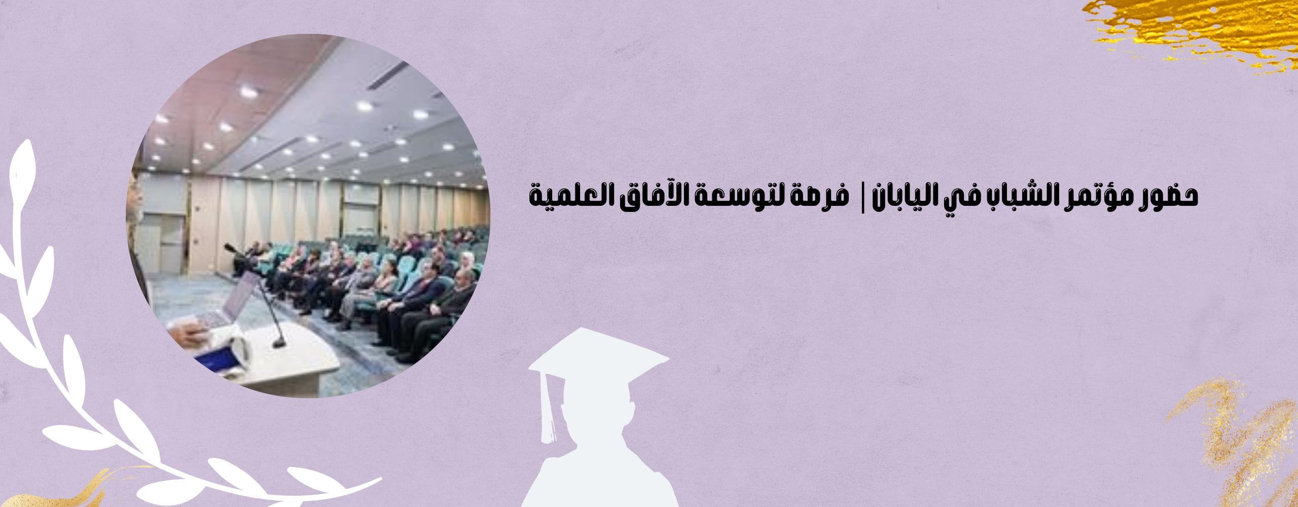 مؤتمر الشباب في اليابان