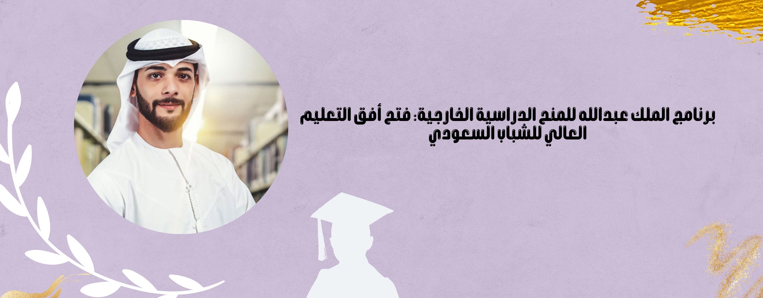 برنامج الملك عبدالله للمنح الدراسية الخارجية