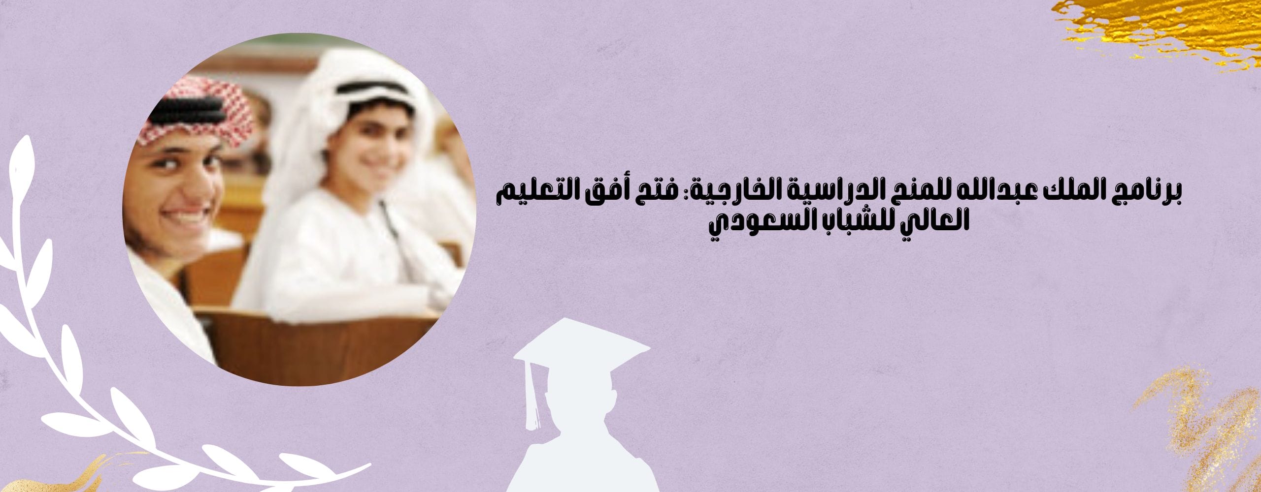 برنامج الملك عبدالله للمنح الدراسية الخارجية