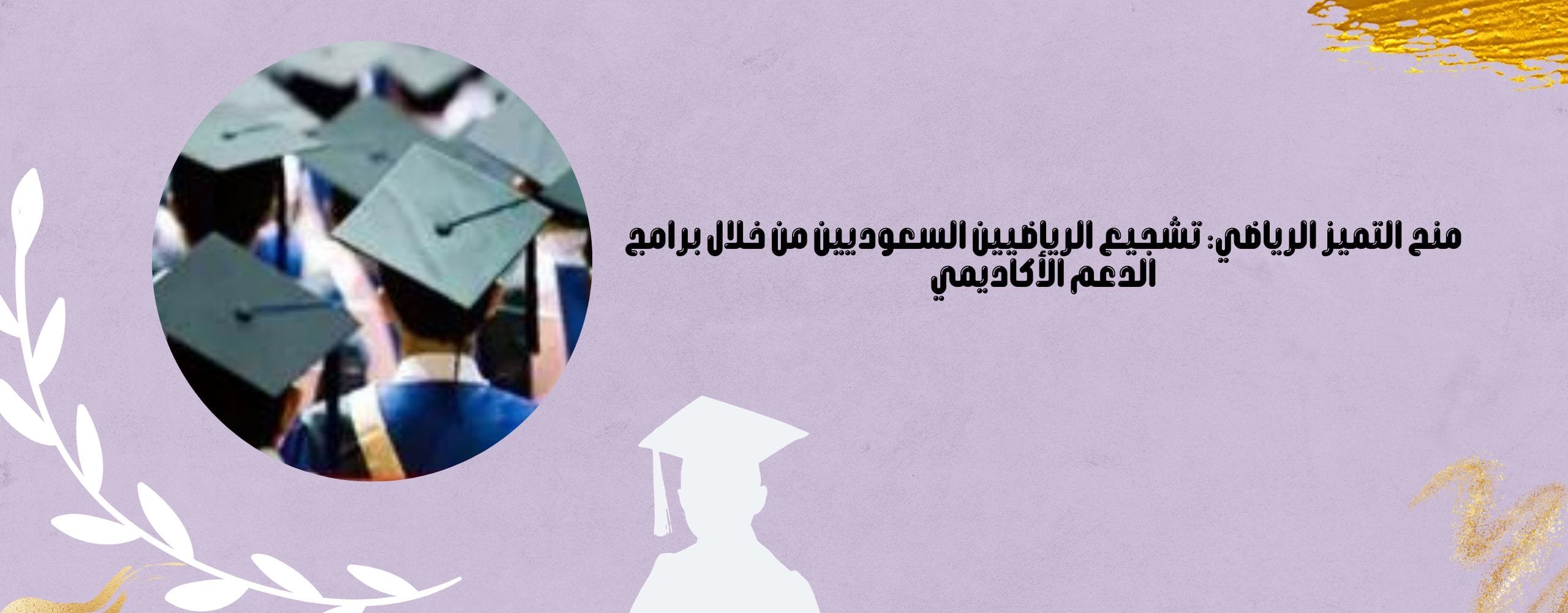 منح التميز الرياضي