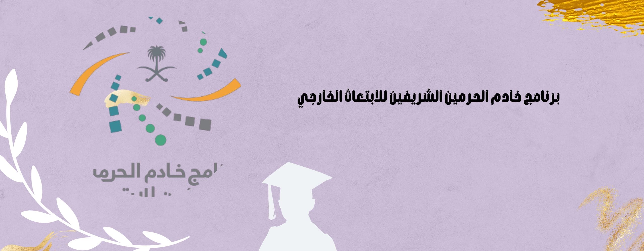 برنامج خادم الحرمين الشريفين للابتعاث الخارجي