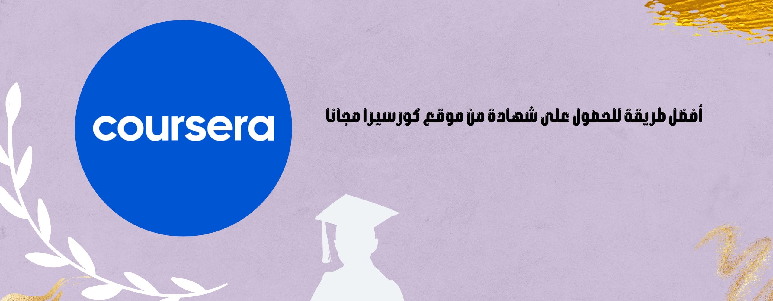 موقع كورسيرا مجانا