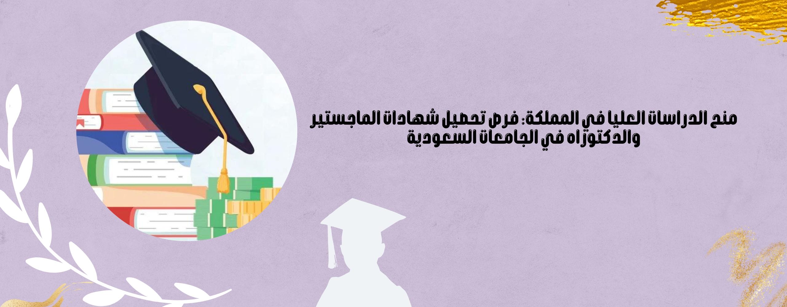 منح الدراسات العليا