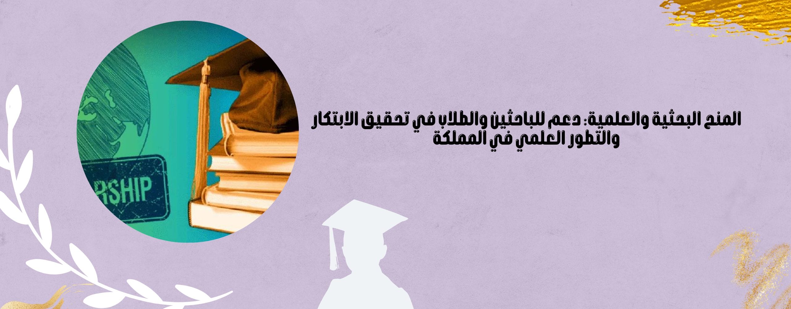 المنح البحثية والعلمية