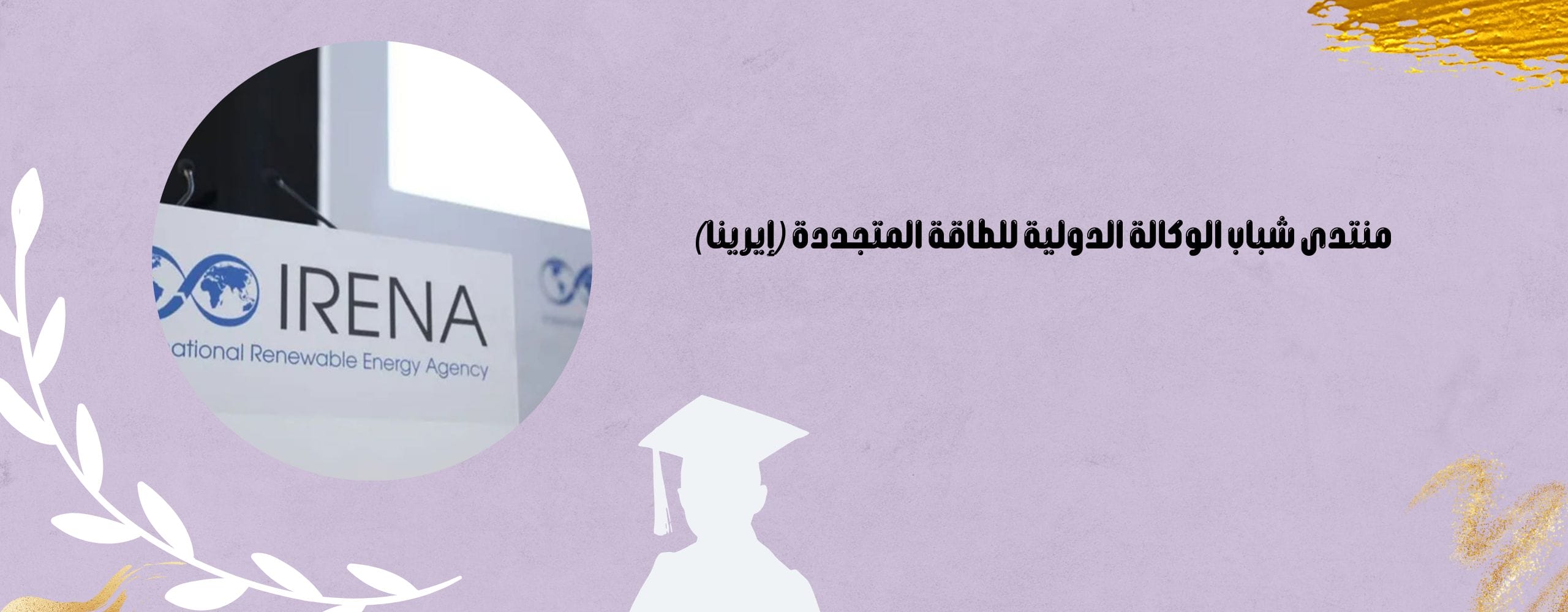 منتدى شباب الوكالة الدولية للطاقة المتجددة (إيرينا)