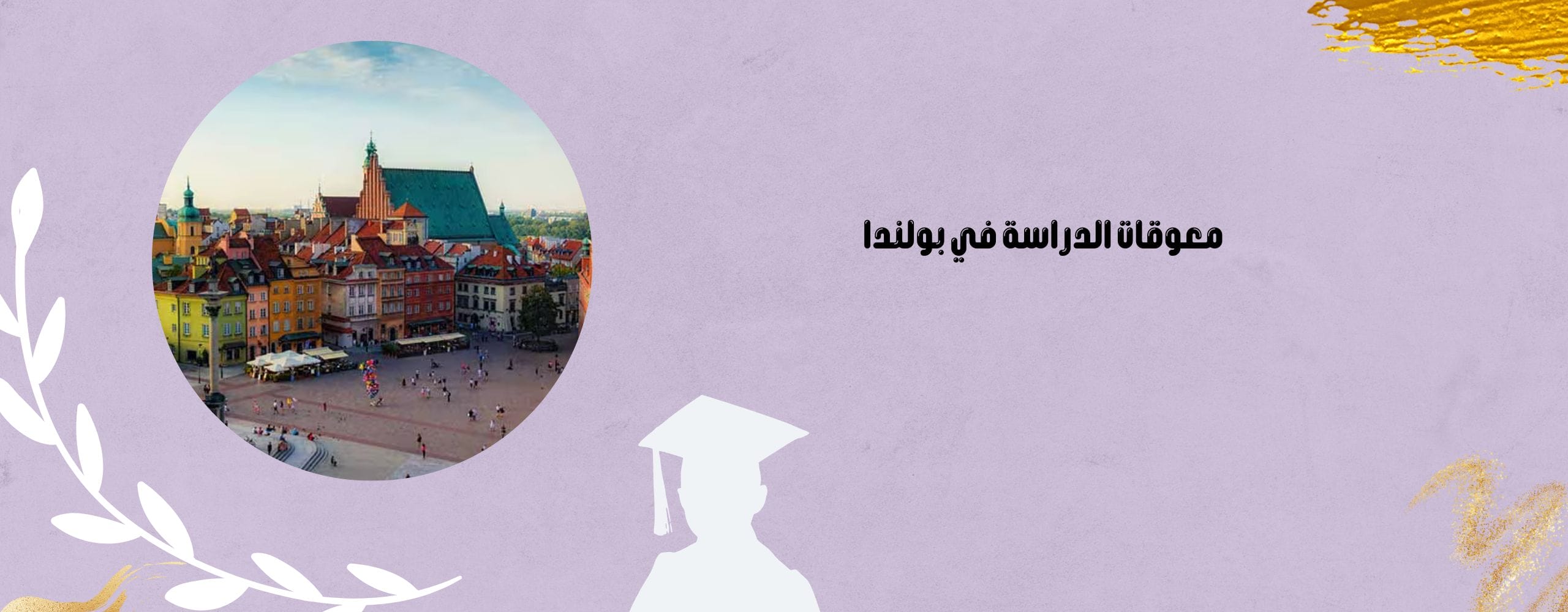 معوقات الدراسة في بولندا