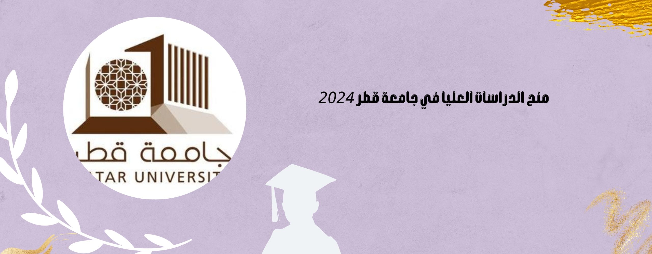 منح الدراسات العليا في جامعة قطر