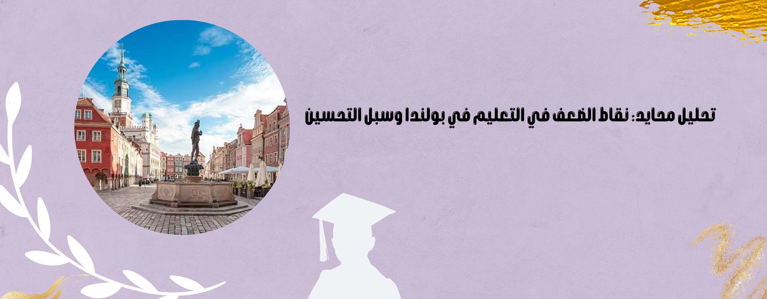 نقاط الضعف في التعليم في بولندا