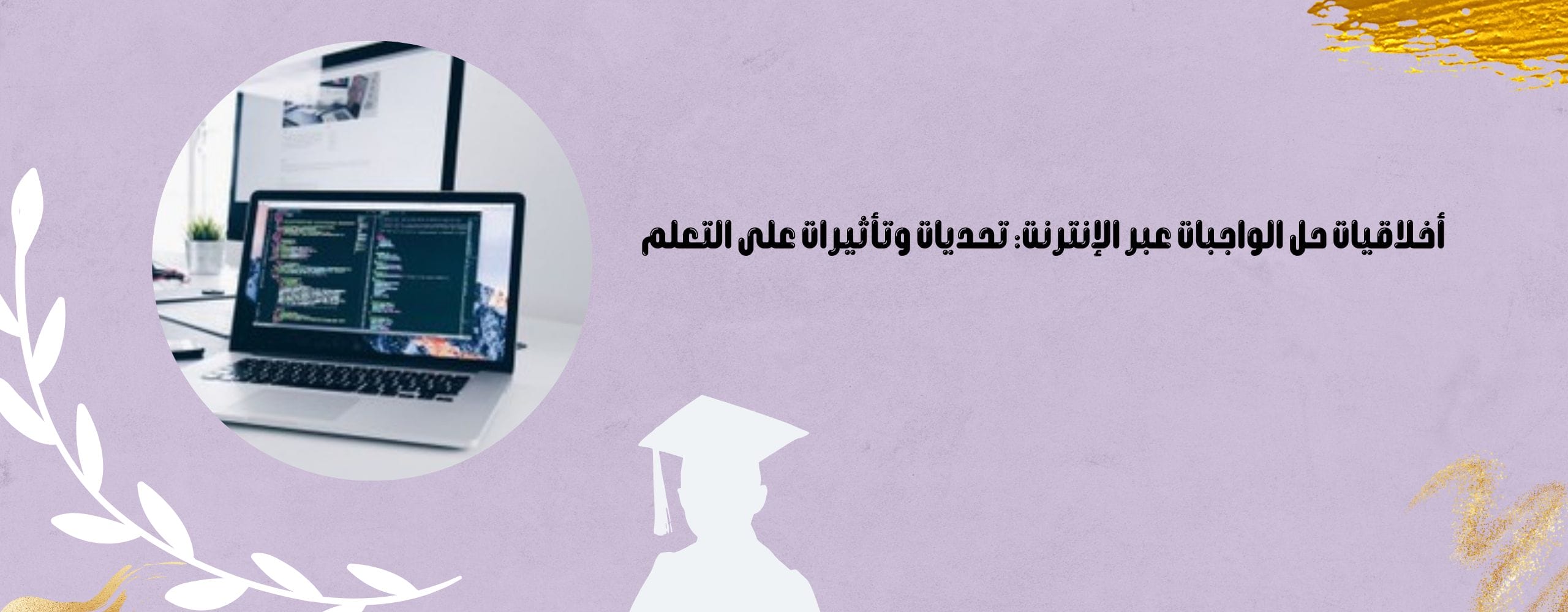 حل الواجبات عبر الإنترنت