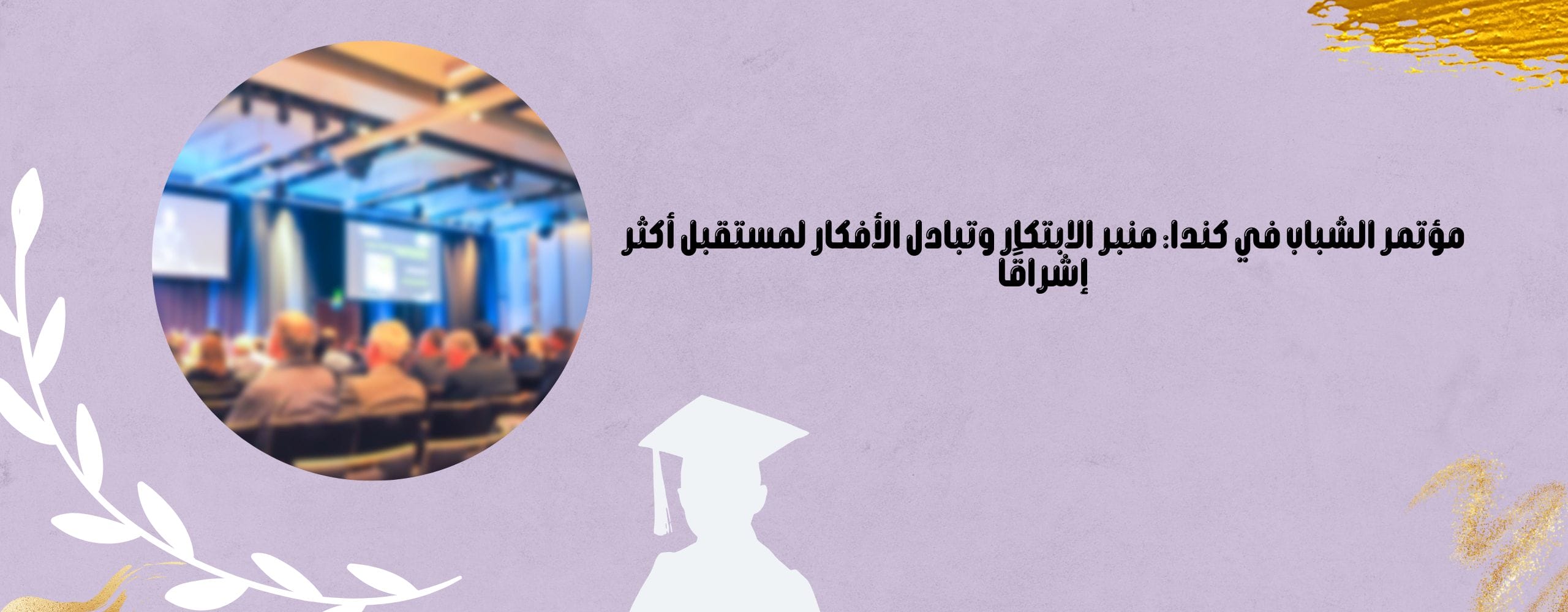 مؤتمر الشباب في كندا