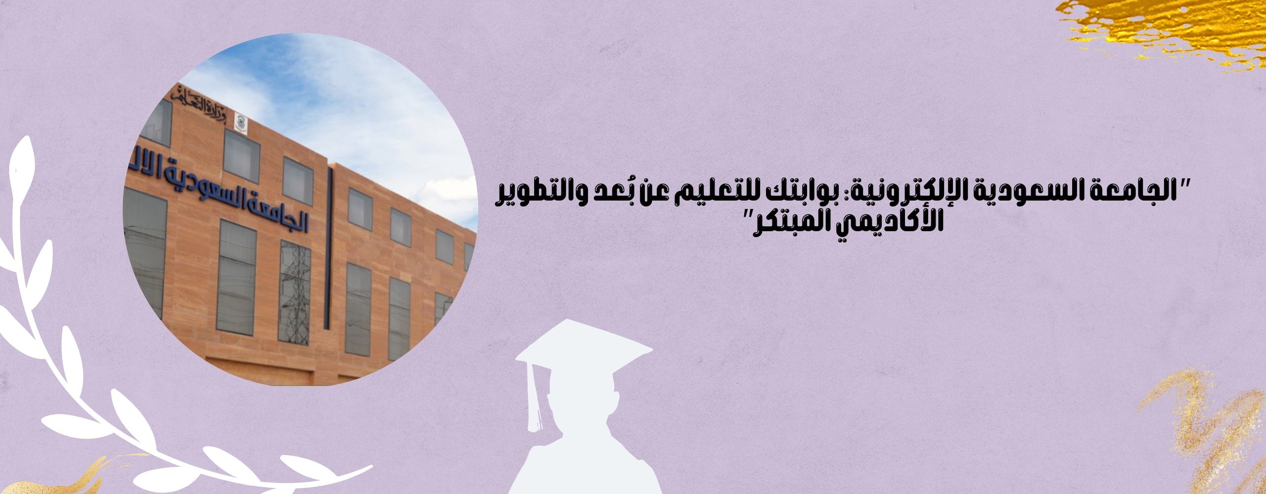 الجامعة السعودية الإلكترونية