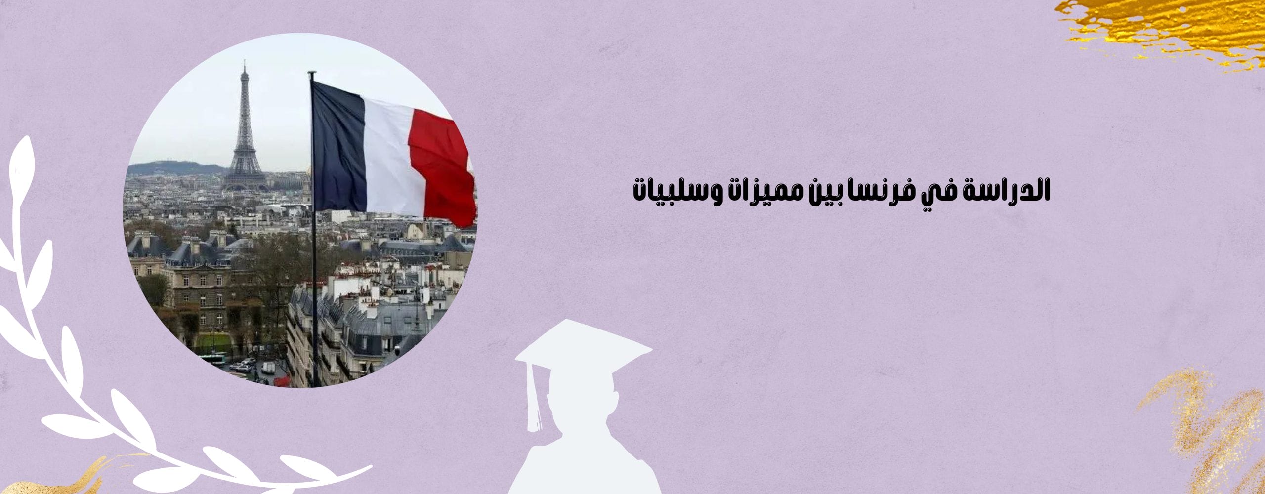 الدراسة في فرنسا