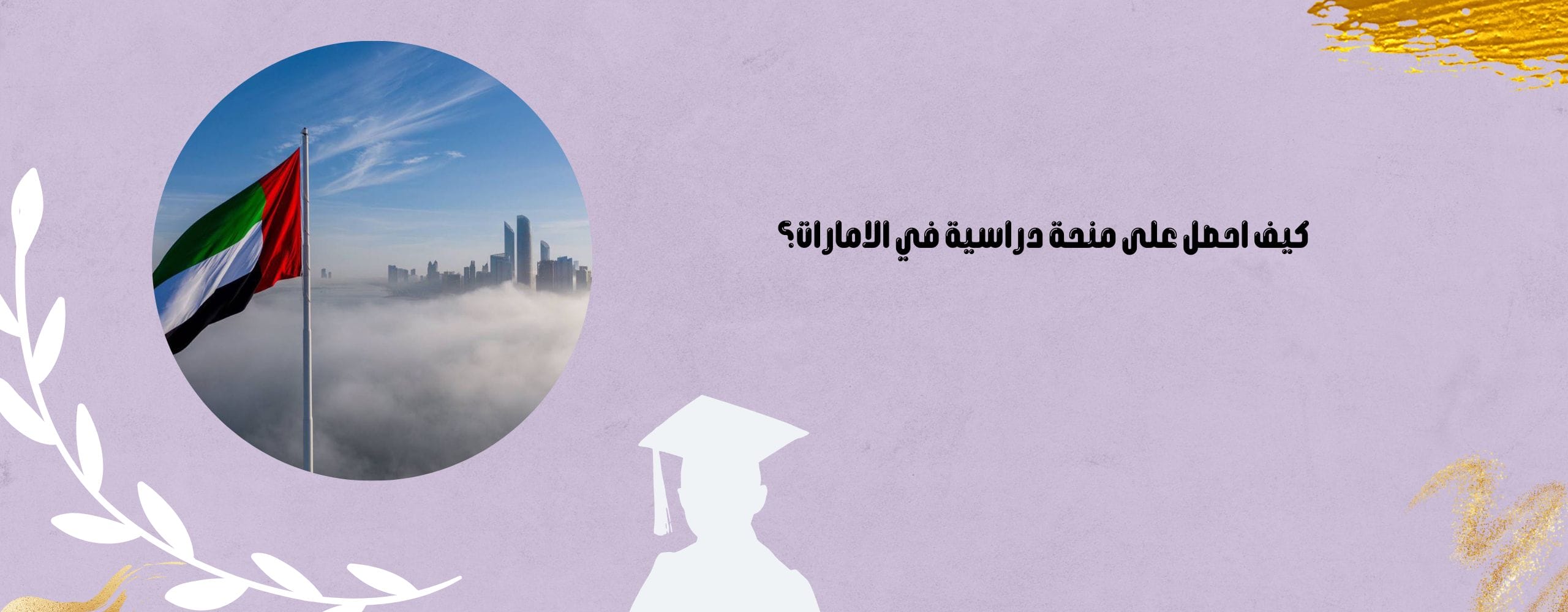 منحة دراسية في الامارات