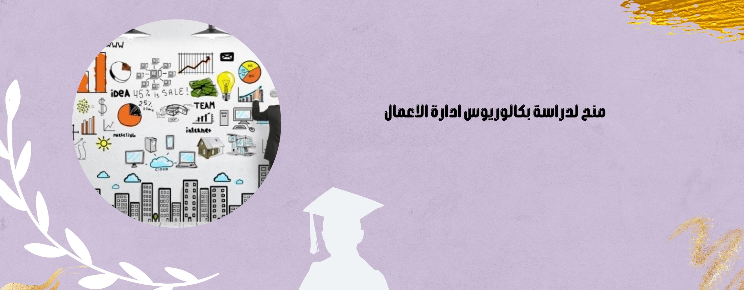 منح لدراسة بكالوريوس ادارة الاعمال