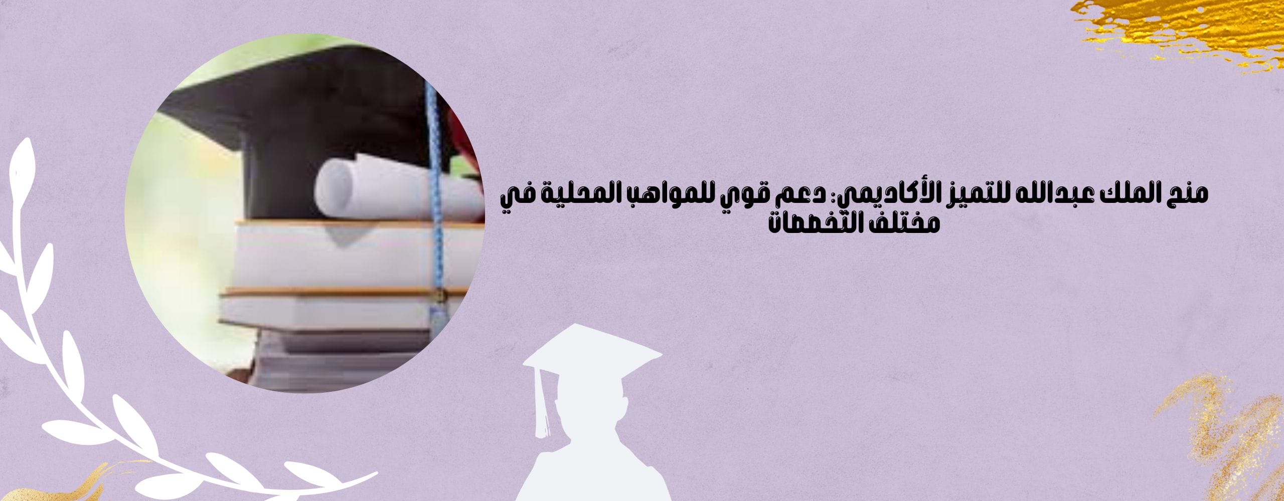 منح الملك عبدالله للتميز الأكاديمي