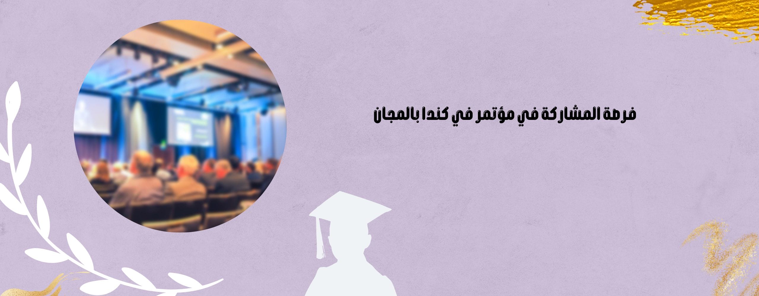 مؤتمر في كندا