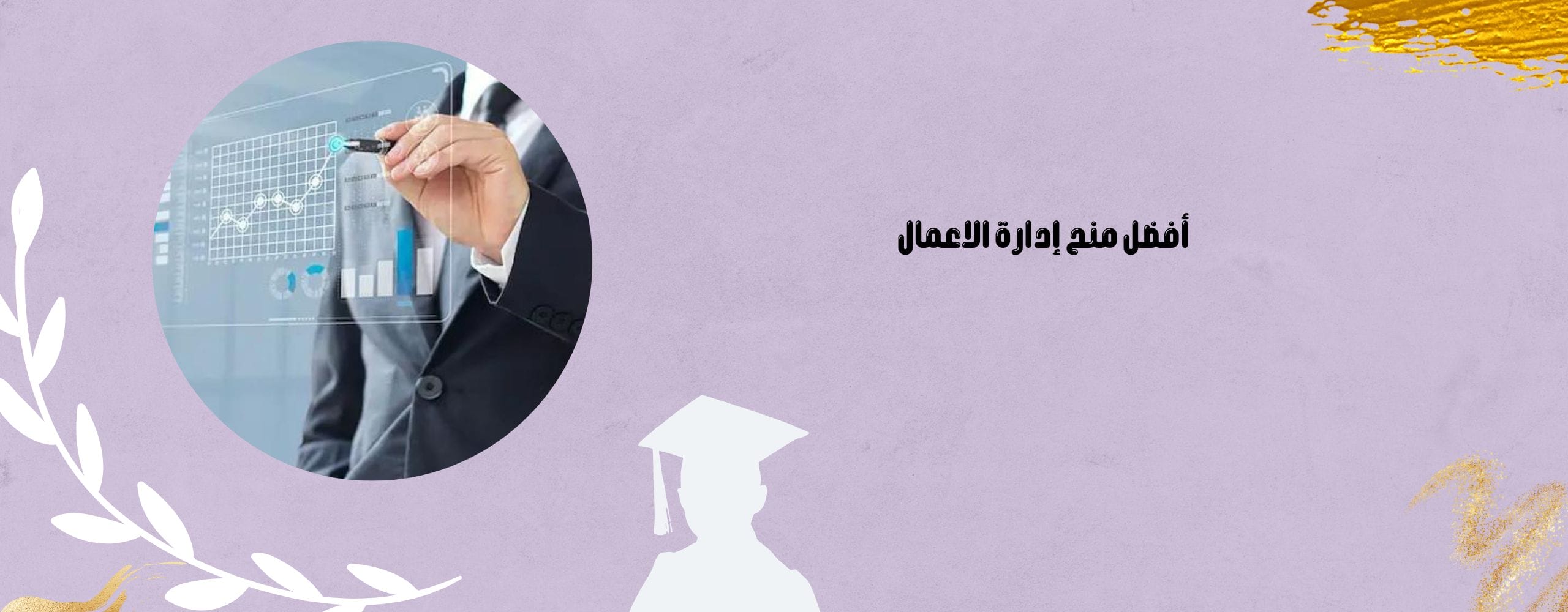منح إدارة الاعمال