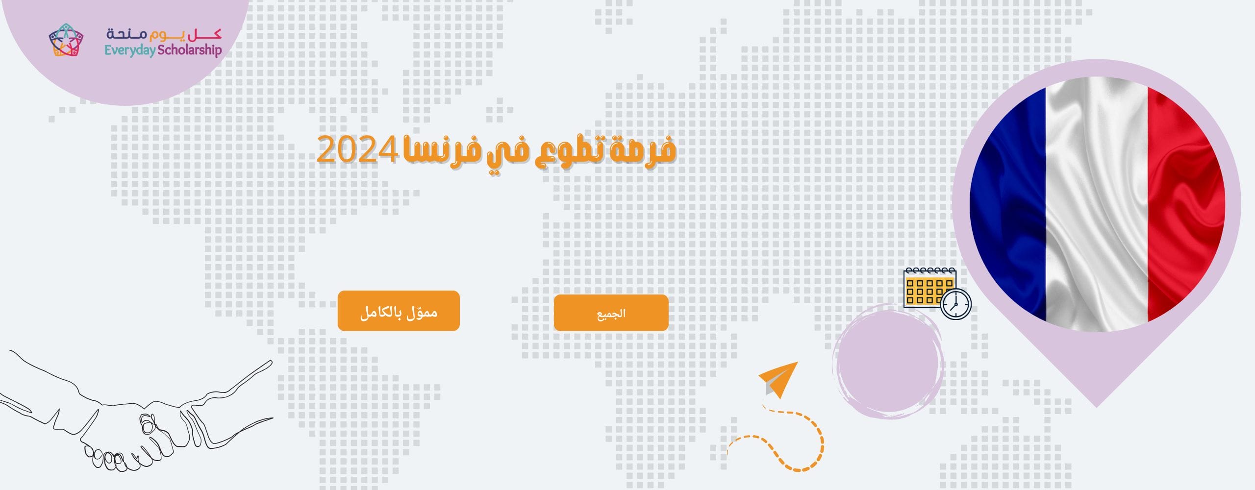 تطوع في فرنسا