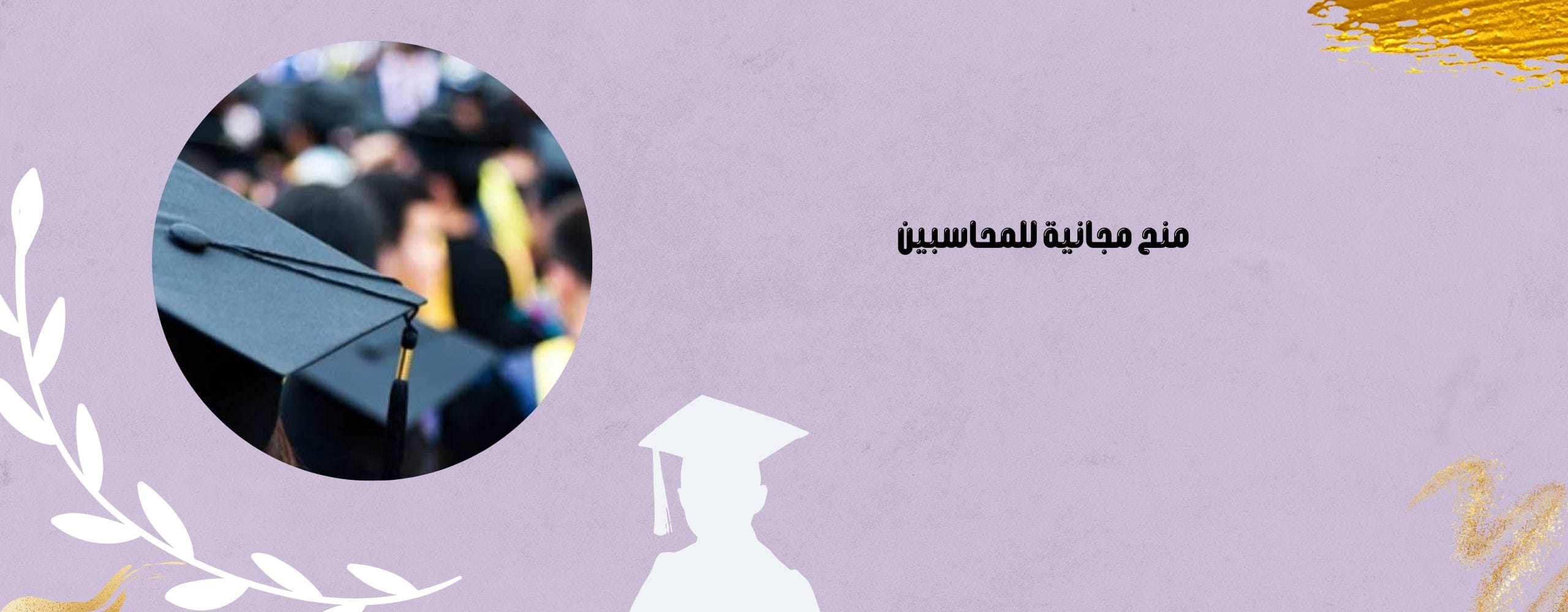 منح مجانية للمحاسبين