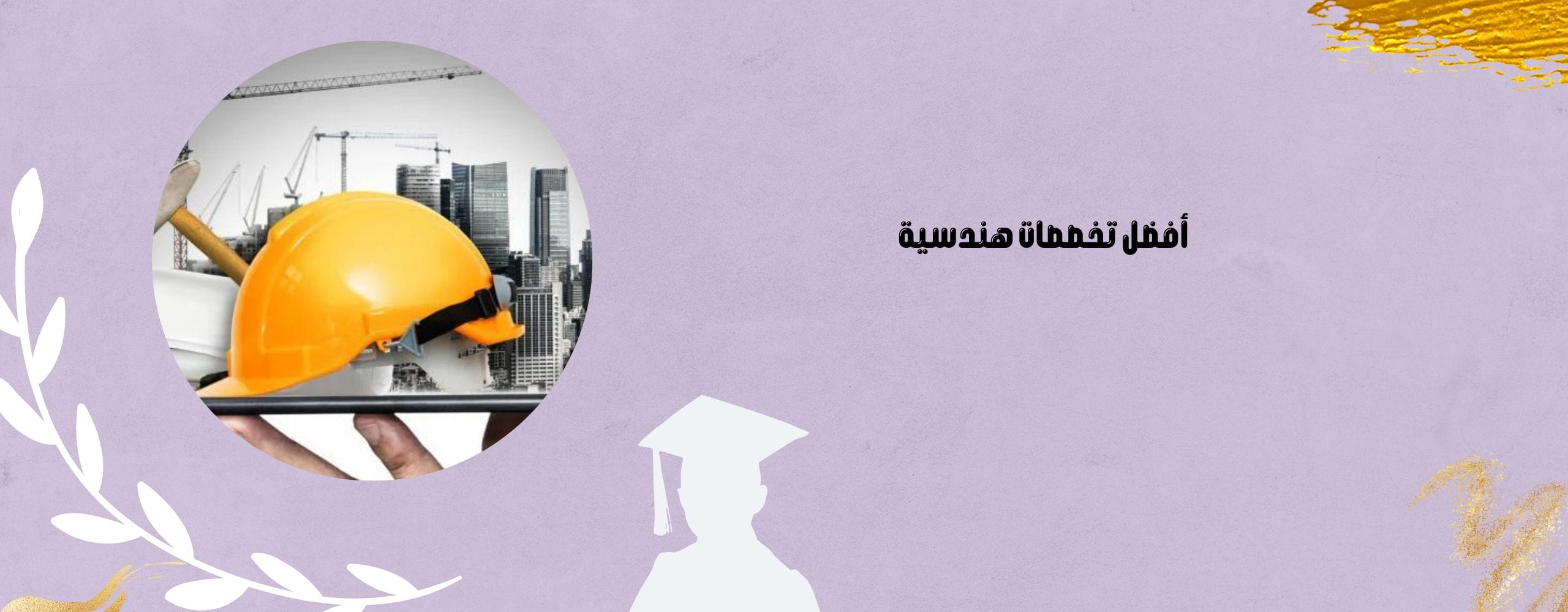 تخصصات هندسية