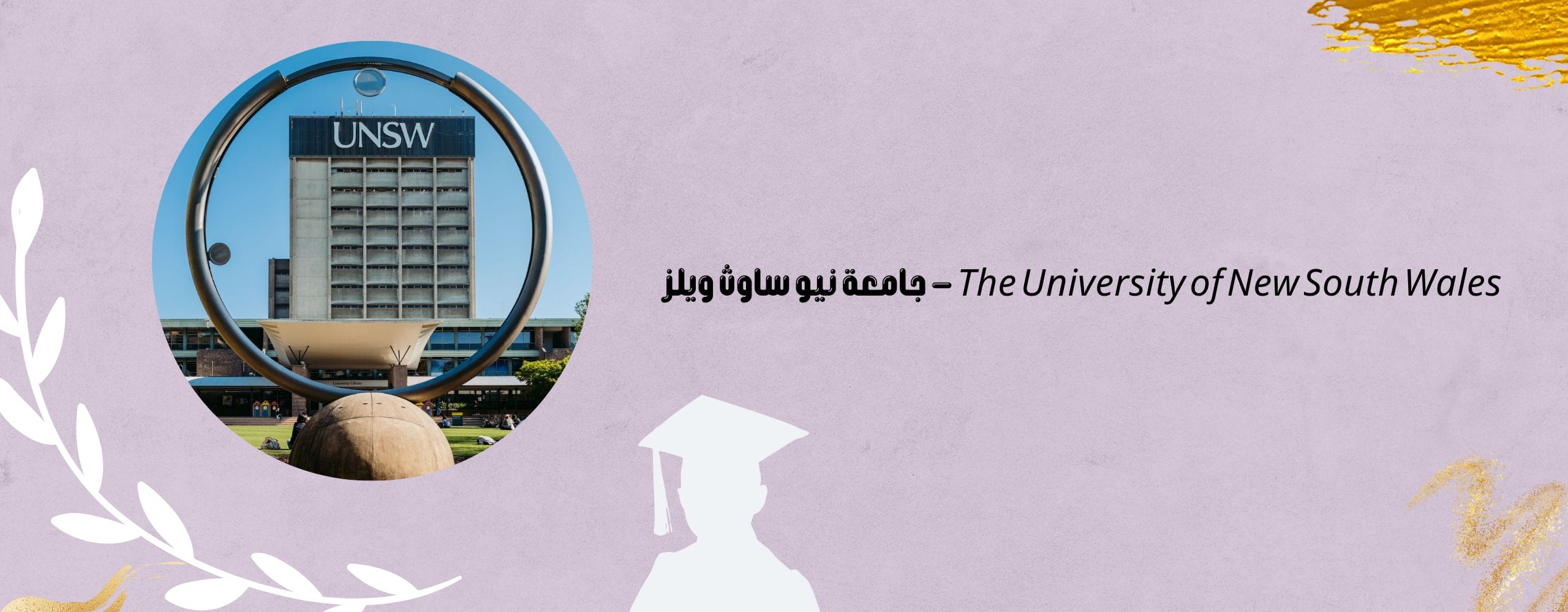 جامعة نيو ساوث ويلز