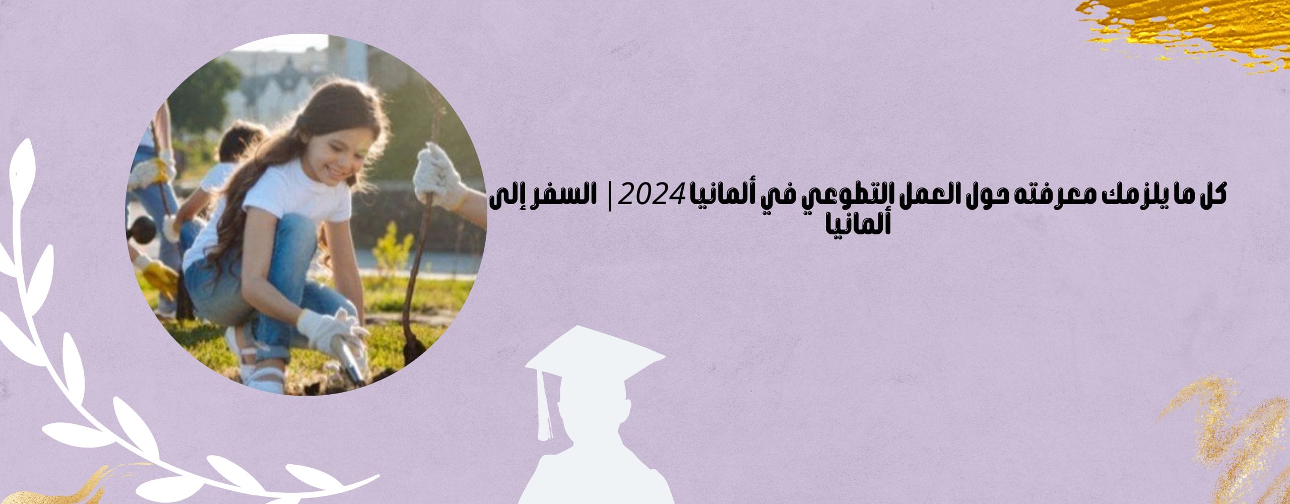 العمل التطوعي في ألمانيا