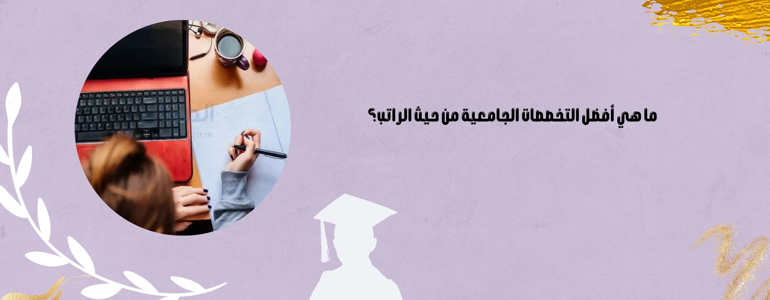 أفضل التخصصات الجامعية من حيث الراتب