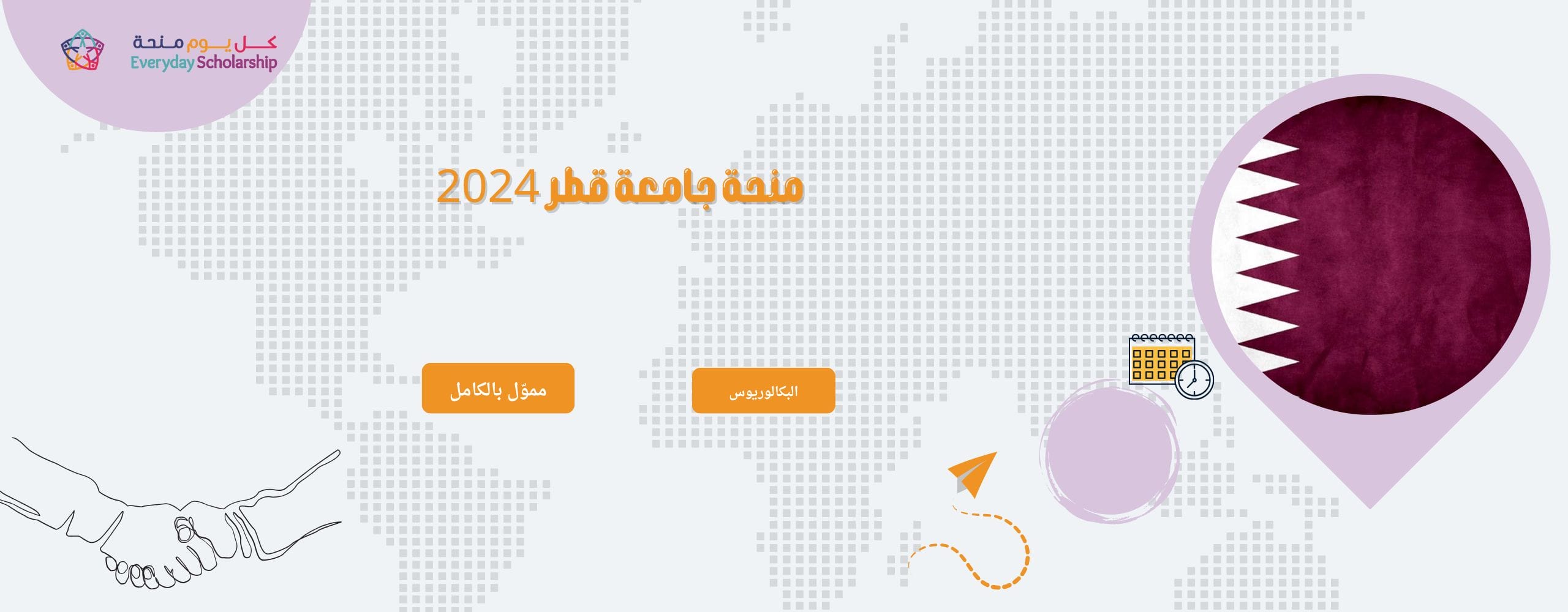 منحة جامعة قطر 2024